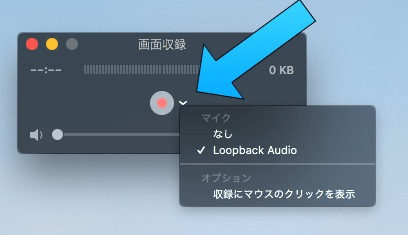 Macで音声入り動画キャプチャをとる方法